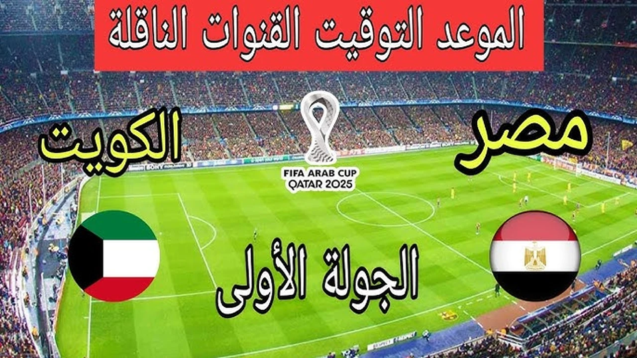 مباشر الان.. مباراة مصر والكويت في كأس العرب 2025 بجودة عالية.. شاهد الان